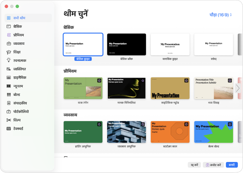 थीम चयनकर्ता। बाईं ओर दिए गए साइडबार में थीम श्रेणियाँ दी गई हैं जिनका उपयोग करके आप विकल्पों को फ़िल्टर कर सकते हैं। दाईं ओर पूर्वनिर्धारित थीम के थंबनेल श्रेणी के आधार पर पंक्तियों में व्यवस्थित किए गए हैं, जो शीर्ष पर मूल से शुरू होते हैं और उसके बाद डायनेमिक, मिनिमल और फिर बोल्ड आते हैं। “रद्द करें” और “बनाएँ” बटन सबसे निचले-दाएँ कोने में हैं।