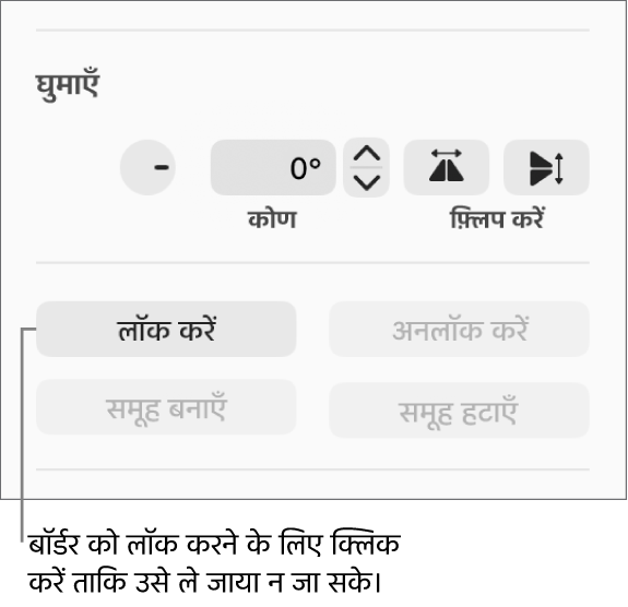 ऑब्जेक्ट को घुमाएँ, लॉक करें और समूह बनाएँ नियंत्रण, जिसका लॉक बटन कॉल आउट किया गया है।