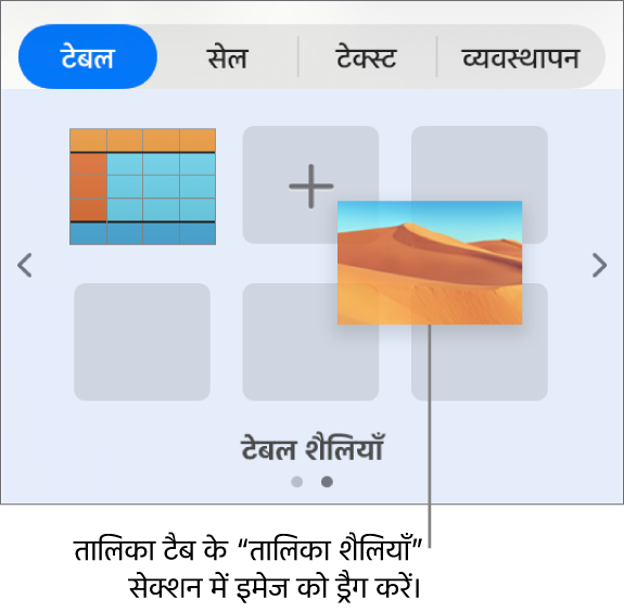 नई शैली बनाने के लिए टेबल शैलियों में इमेज ड्रैग करना।