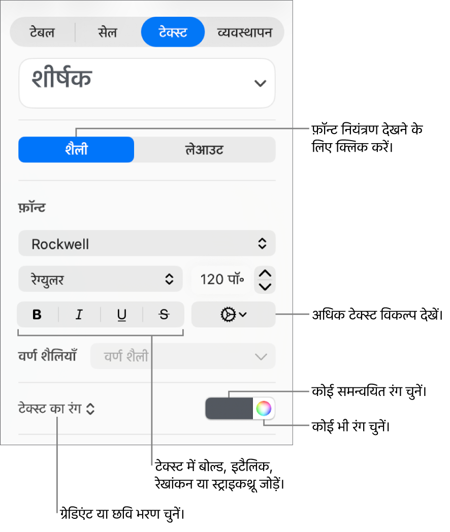 टेबल के टेक्स्ट को शैली देने के लिए नियंत्रण।