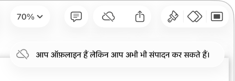 स्क्रीन के शीर्ष पर बटन, जहाँ मौजूद “सहयोग करें” बटन विकर्ण रेखा वाले क्लाउड में बदल जाता है। स्क्रीन पर एक अलर्ट कहता है, “आप ऑफ़लाइन हैं लेकिन अब भी संपादित कर सकते हैं।”