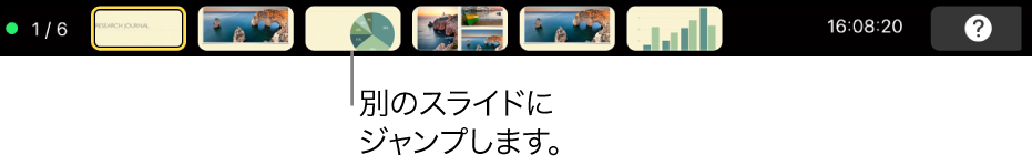 MacBook ProのTouch Bar。プレゼンテーションを終了したり、別のスライドにジャンプしたり、発表者ディスプレイを切り替えたりするためのプレゼンテーションのコントロールが表示された状態。