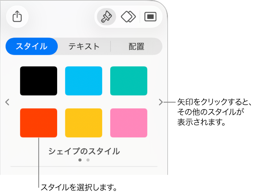 「フォーマット」サイドバーの「スタイル」タブ。6つのオブジェクトスタイルと、左右にナビゲーション矢印が表示された状態。