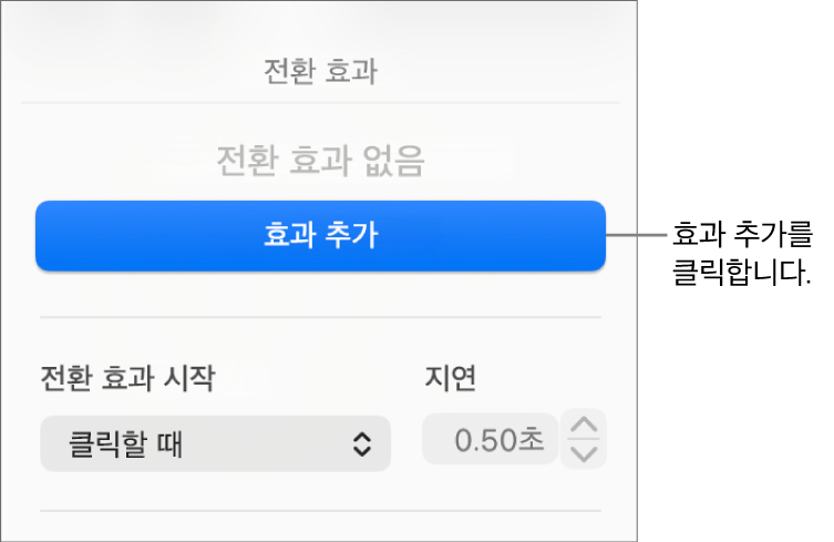 사이드바의 애니메이션 섹션에 효과 버튼을 추가합니다.