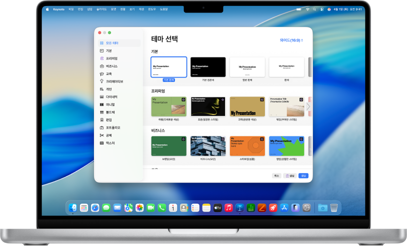 화면에 Keynote 테마 선택 화면이 열려 있는 MacBook Pro. 왼쪽에 모든 테마 카테고리가 선택되어 있고 오른쪽에 미리 디자인된 테마가 카테고리별로 여러 줄에 걸쳐 나타남. 언어 및 지역 팝업 메뉴가 왼쪽 하단 모서리에 있고 표준 및 와이드 팝업 메뉴가 오른쪽 상단 모서리에 있음.