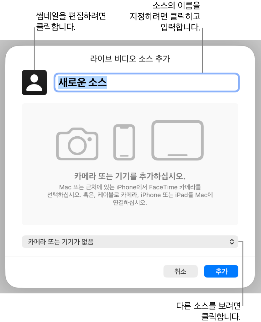 상단에서 소스 이름과 썸네일을 변경하고 하단에서 다른 소스를 선택할 수 있는 제어기가 있는 라이브 비디오 소스 추가 윈도우.