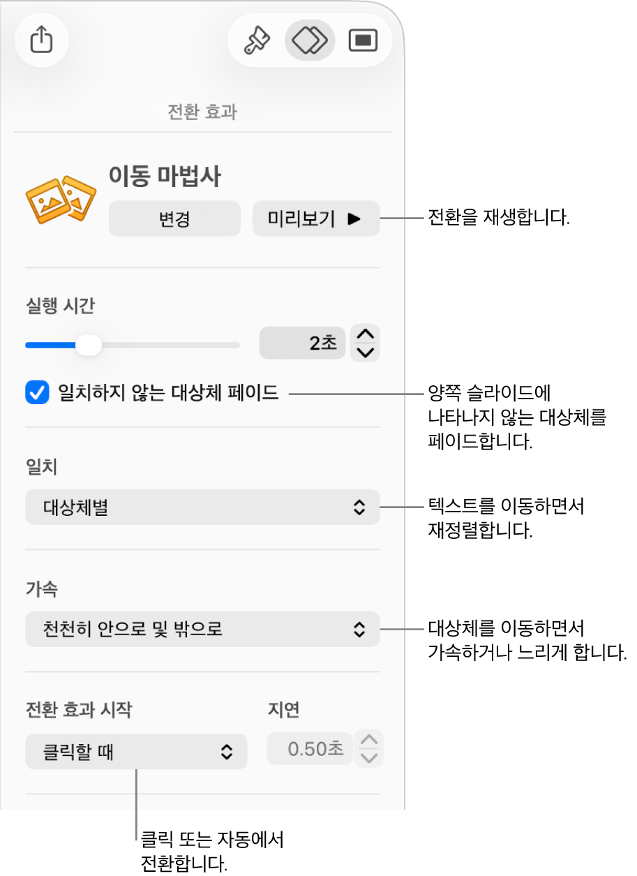 애니메이션 사이드바의 이동 마법사 전환 효과 섹션에 있는 전환 효과 제어기.