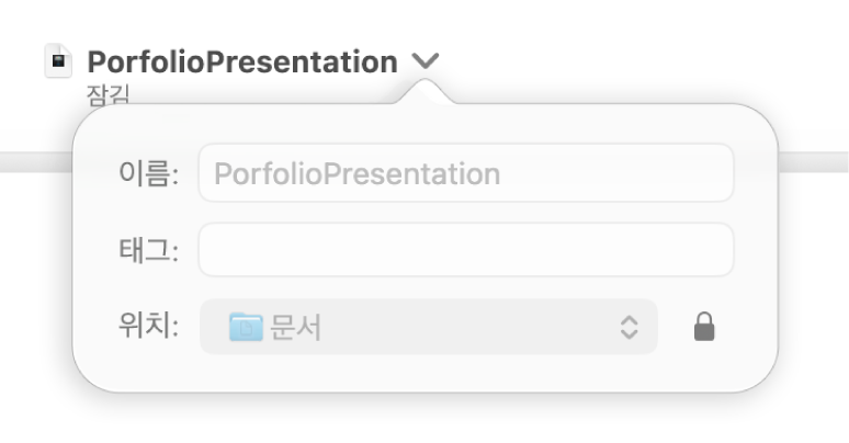 프레젠테이션을 잠그거나 잠금을 해제하기 위한 팝업.