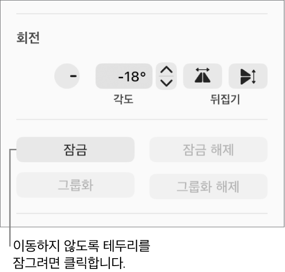 잠그기 버튼이 강조 표시된 대상체 회전, 잠그기 및 그룹화 제어기.