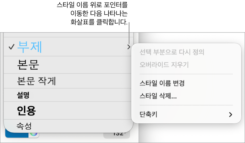 단축 메뉴가 열려 있는 단락 스타일 메뉴.