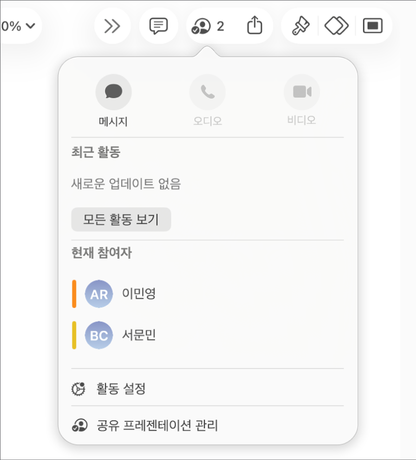 프레젠테이션에서 공동으로 작업하는 사람들의 이름을 나타내는 공동 작업 메뉴.