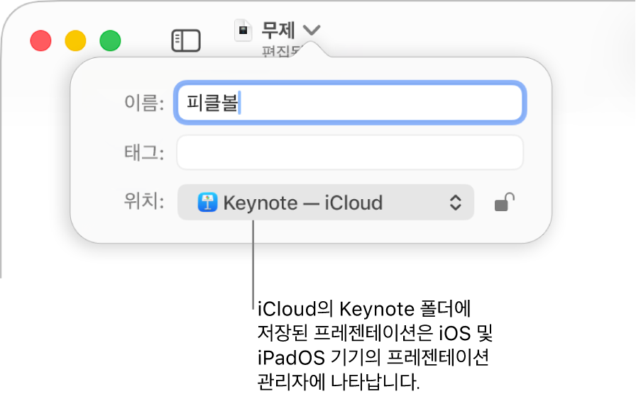 Keynote 프레젠테이션의 저장 대화상자—위치 팝업 메뉴 안의 iCloud.
