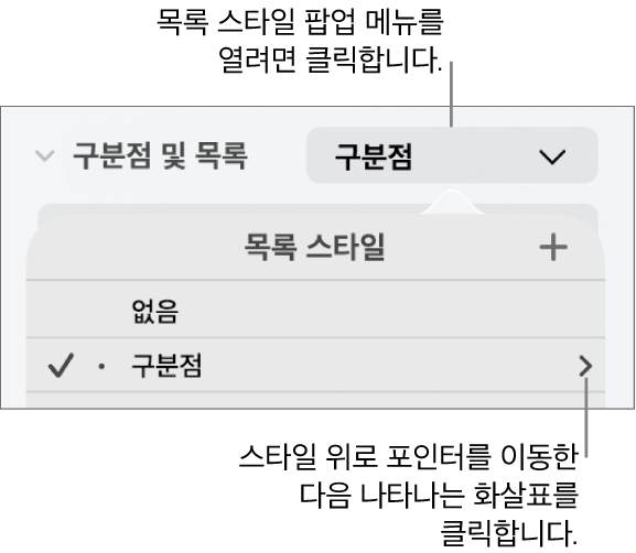 스타일 하나가 선택되어 있고 오른쪽으로 화살표가 있는 목록 스타일 팝업 메뉴.