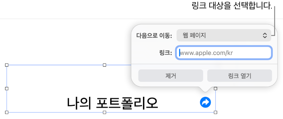 웹 페이지가 선택되어 있고, 하단에 제거 및 링크 열기 버튼이 있는 링크 편집 제어기.