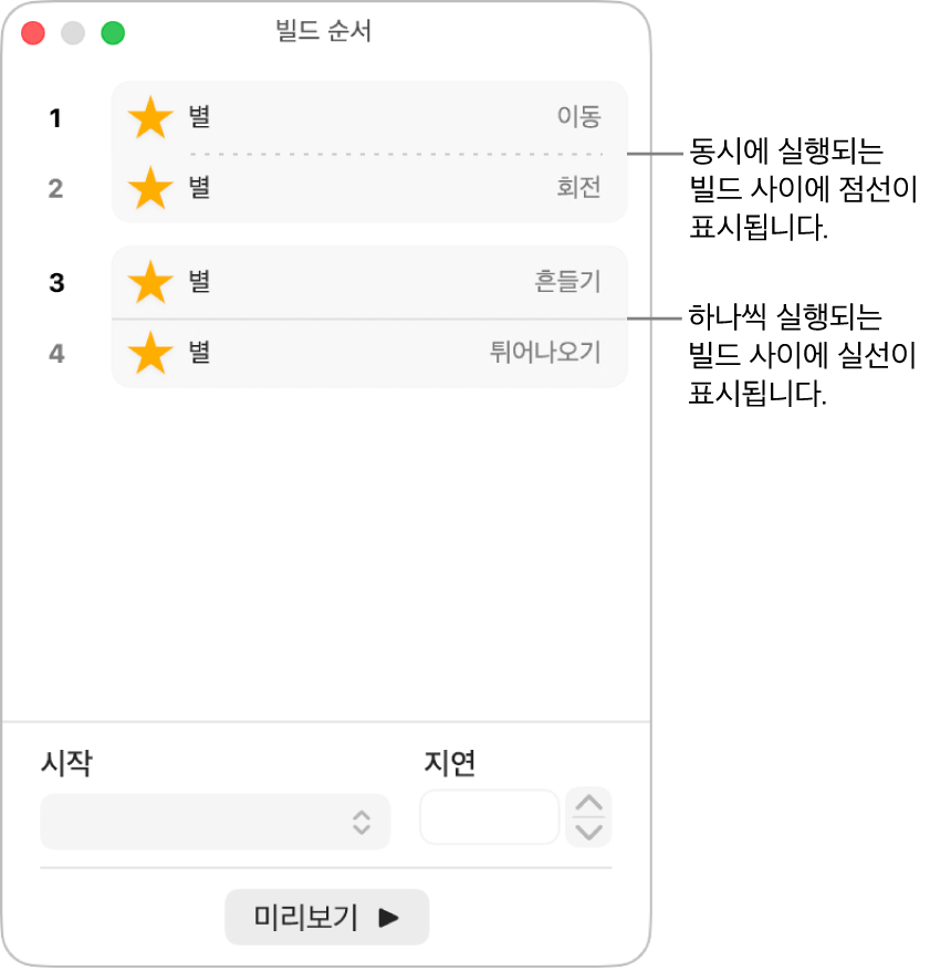 동시에 재생되는 빌드 사이에는 점선이 표시되고, 하나씩 재생되는 빌드 사이에는 실선이 표시되는 빌드 순서 메뉴.