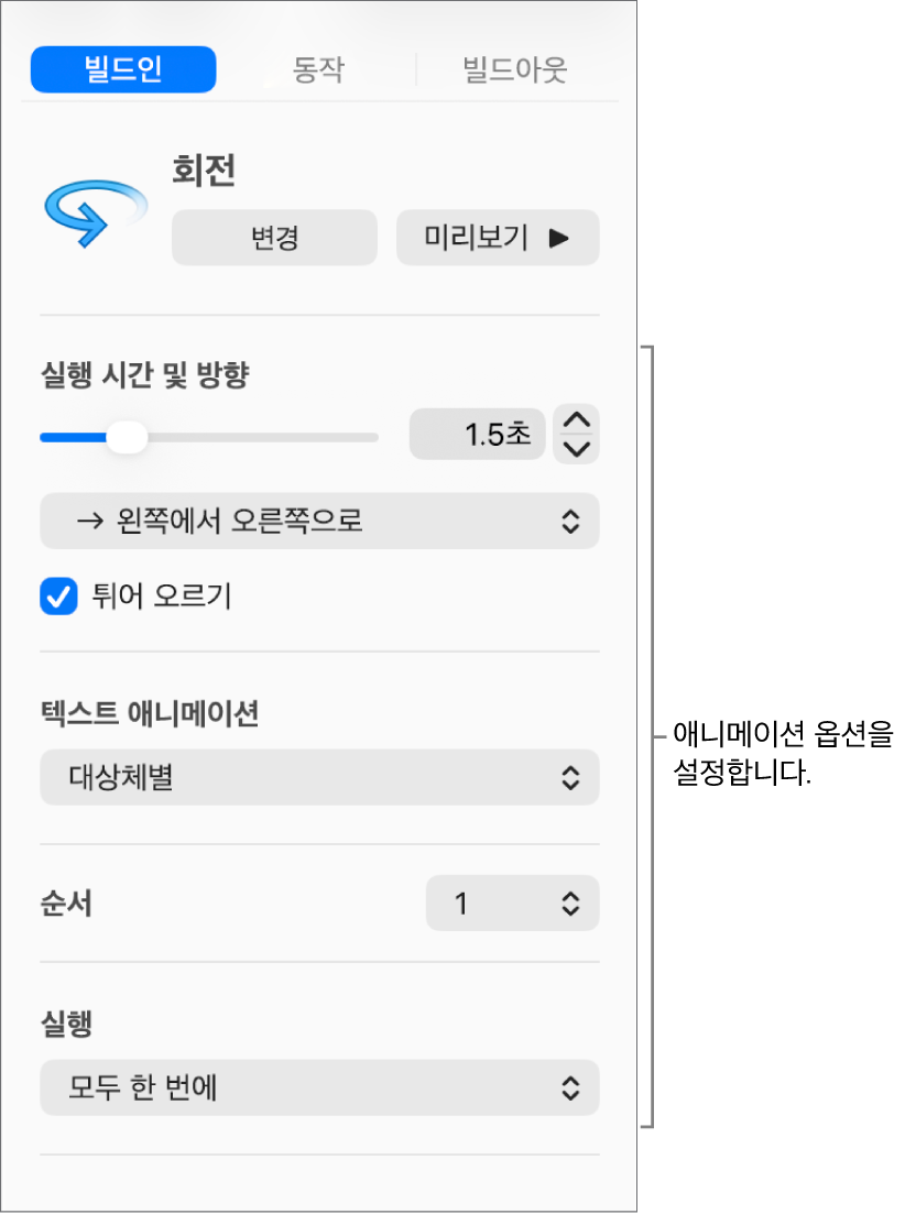 사이드바의 애니메이션 탭에 빌드인 옵션.
