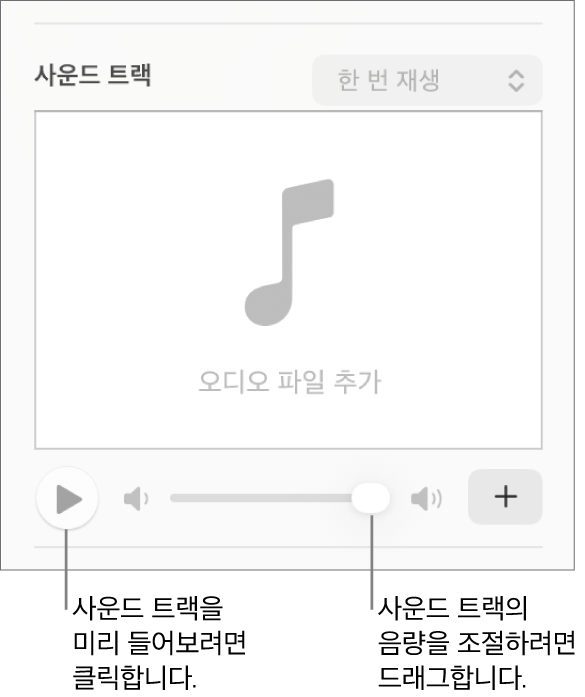 재생 버튼 및 음량 슬라이더가 강조 표시된 사운드 트랙 제어기.