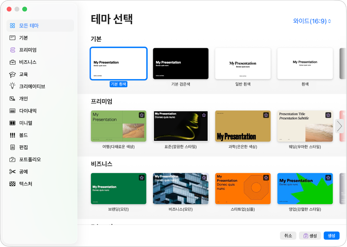 테마 선택 화면. 왼쪽의 사이드바에는 클릭하여 옵션을 필터링할 수 있는 테마 카테고리 목록이 있음. 오른쪽에는 미리 디자인된 테마의 썸네일이 카테고리별 행에 배열되어 있음.