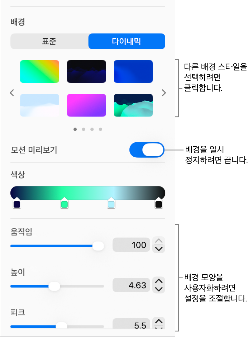 다이내믹 배경 스타일, 모션 미리보기 제어기 및 모양 제어기가 표시된 포맷 사이드바의 배경 섹션에서 다이내믹 버튼이 선택됨.