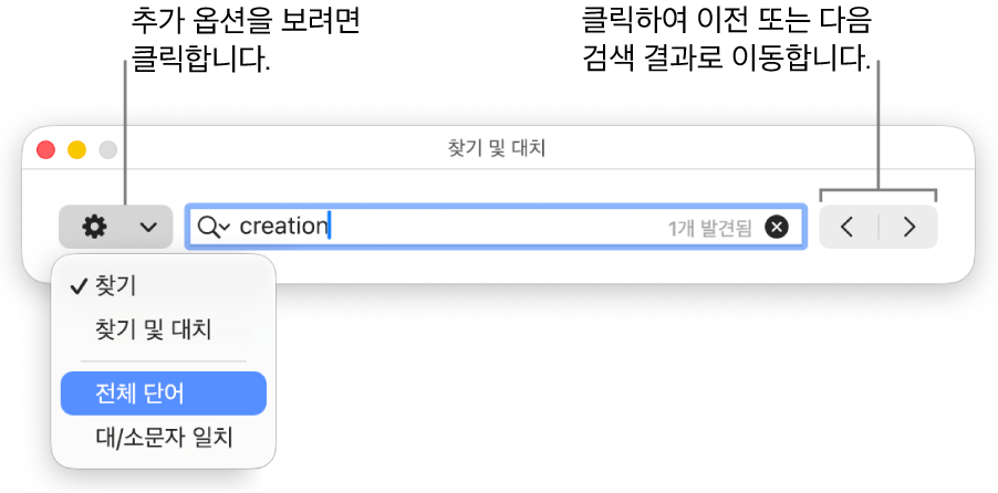 찾기, 찾기 및 대치, 전체 단어 및 대/소문자 일치 옵션을 보여주는 팝업 메뉴가 있는 찾기 및 대치 윈도우. 오른쪽의 화살표는 이전 또는 다음 검색 결과로 이동할 수 있게 해줍니다.