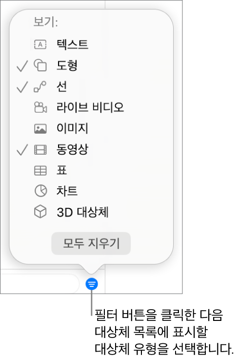 목록에 포함할 수 있는 대상체 유형 목록(텍스트, 도형, 선, 이미지, 동영상, 표 및 차트)과 함께 열려 있는 필터 팝업 메뉴.