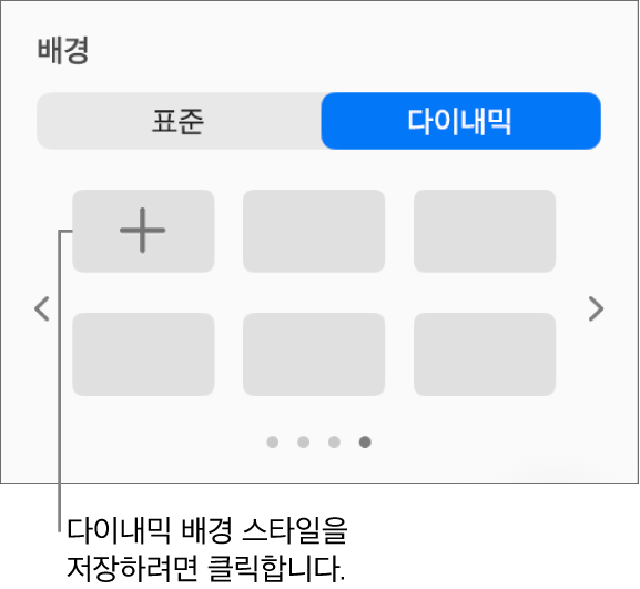 스타일 추가 버튼이 표시된 포맷 사이드바의 배경 섹션에서 다이내믹 버튼이 선택됨.