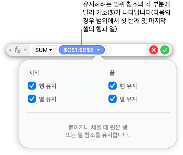 특정 범위에 대해 선택된 행 유지 및 열 유지 옵션이 표시된 수식 편집기.