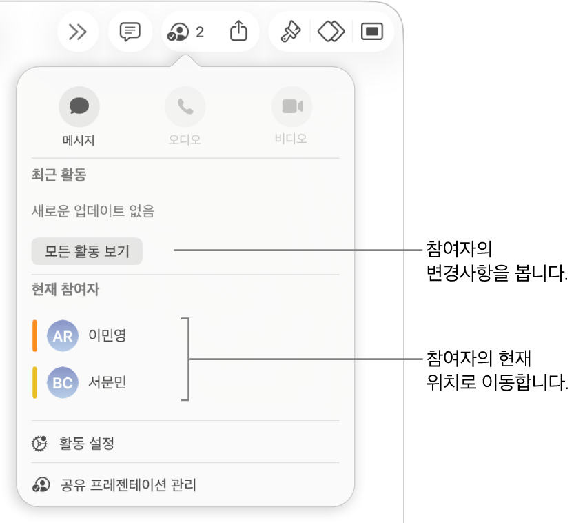 현재 두 명의 참여자가 나열된 공동 작업 메뉴.