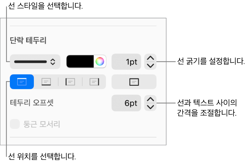 선 스타일, 굵기, 위치 및 색상을 변경하는 제어기.