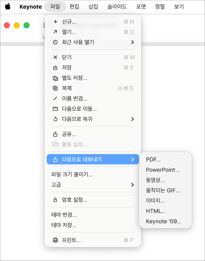 다음으로 내보내기가 선택되어 있고 하위 메뉴에 PDF, PowerPoint 및 동영상 등 내보내기 옵션이 표시되어 있는 파일 메뉴.