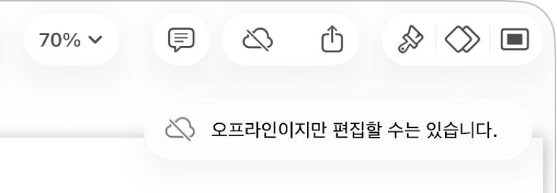 화면 상단의 버튼 중, 공동 작업 버튼이 대각선이 있는 구름으로 바뀜. ‘오프라인이지만 편집할 수는 있습니다.’라는 경고가 화면에 있음.