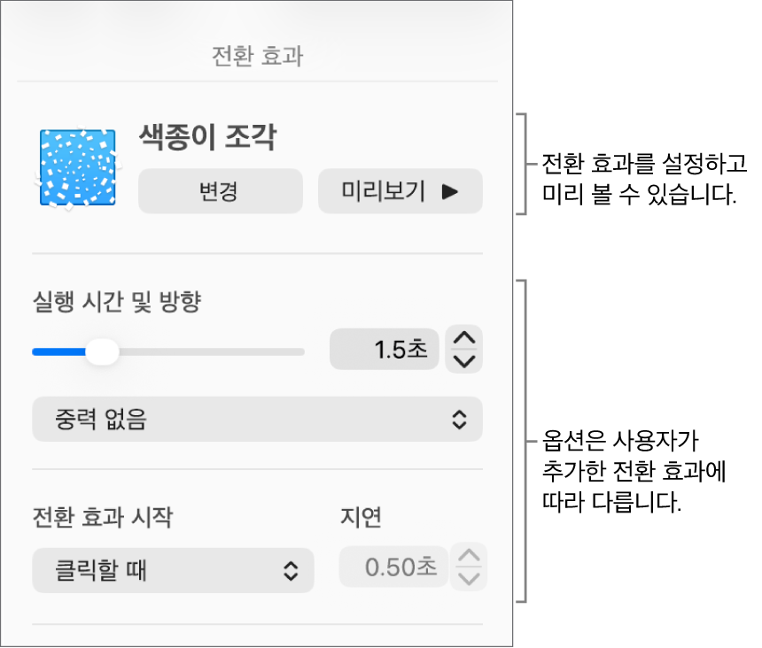 사이드바의 전환 효과 섹션에 있는 전환 효과 제어기.