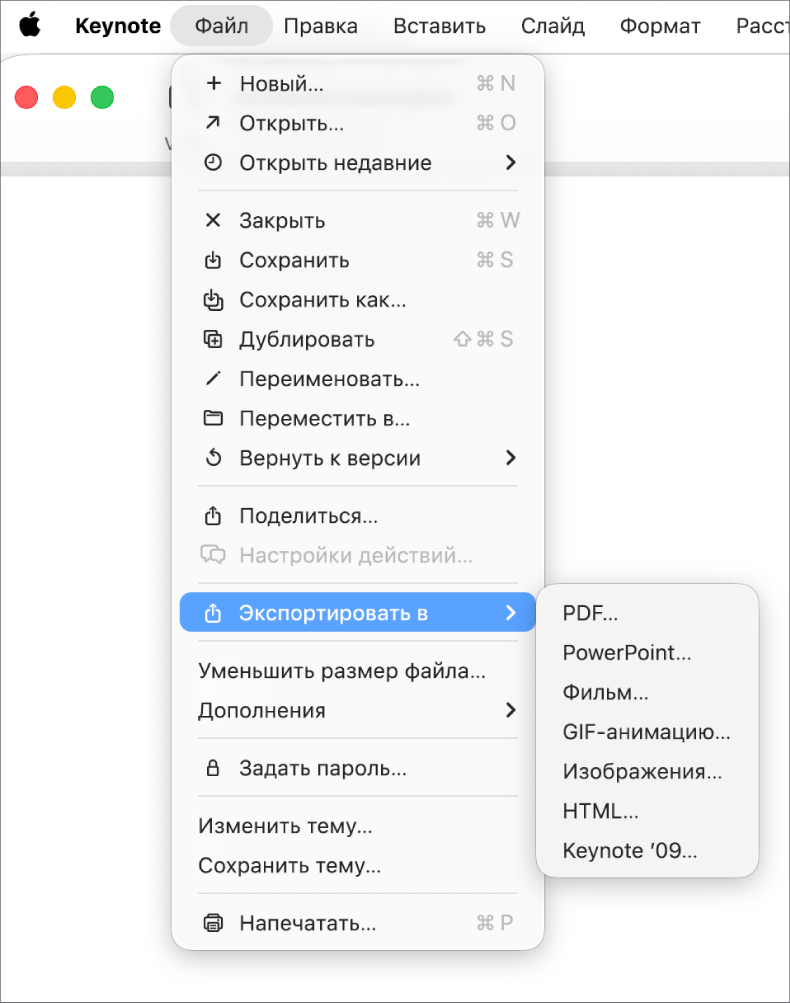 В меню «Файл» выбран пункт «Экспортировать в». Подменю показывает доступные варианты экспорта, в том числе PDF, PowerPoint и iMovie.