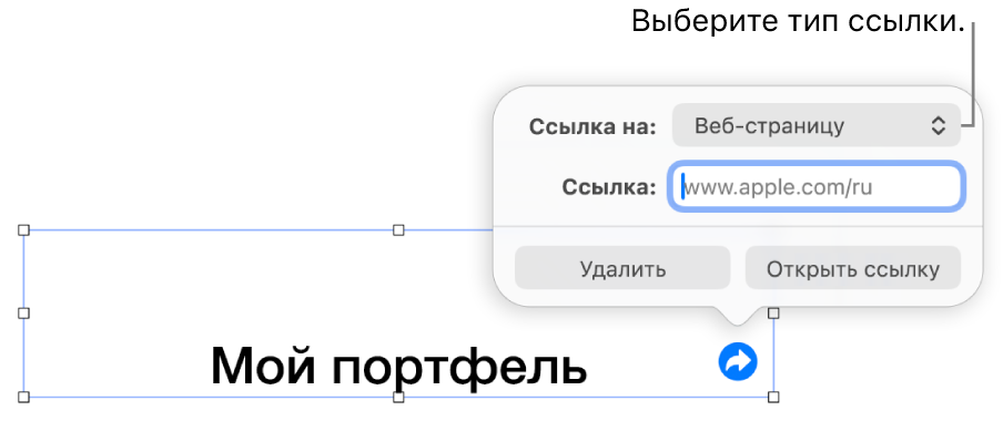 Элементы управления редактора ссылок; выбран элемент «Веб-страница». В нижней части экрана показаны кнопки «Удалить» и «Открыть ссылку».
