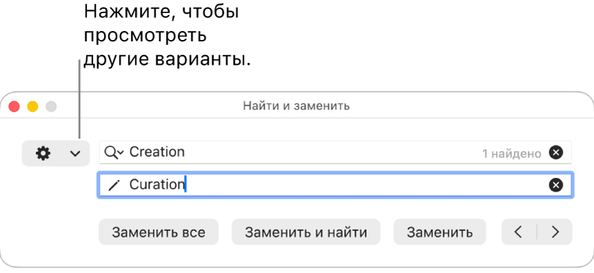 Окно «Найти и заменить» с выноской к всплывающему меню с дополнительными параметрами.