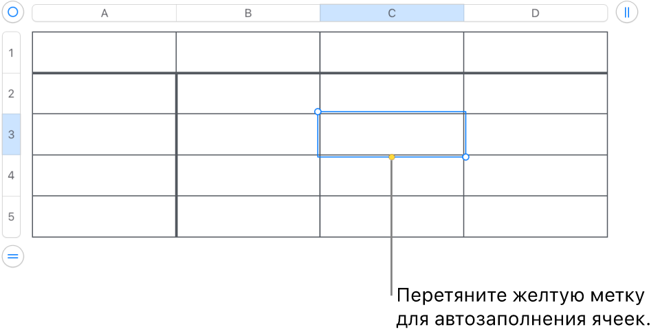 Можно перетягивать выбранную ячейку с желтым манипулятором для автозаполнения ячеек.