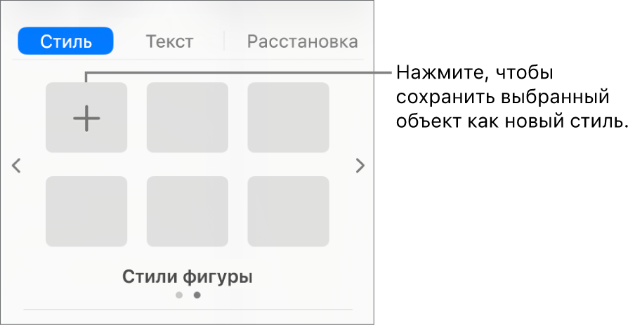 Вкладка «Стиль» в боковом меню «Формат» с одним стилем текстового блока, кнопкой «Создать стиль» справа от него и четырьмя пустыми заполнителями для стилей.