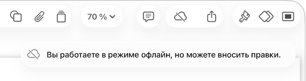 Показаны кнопки вверху экрана; кнопка совместной работы отображается как перечеркнутое облако. На экране отображается предупреждение: «Вы работаете в режиме офлайн, но можете вносить правки».