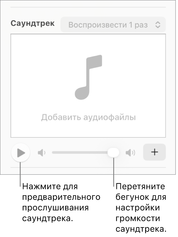 Отображаются элементы управления саундтреком с кнопкой воспроизведения и слайдером громкости.