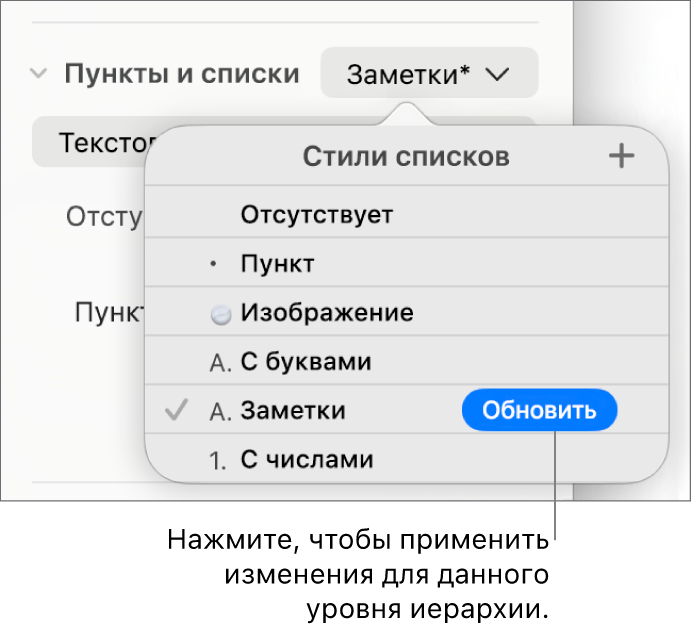 Всплывающее меню «Стили списков». Рядом с именем нового стиля отображается кнопка «Обновить».