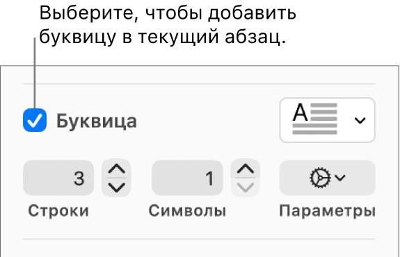 Установлен флажок «Буквица», справа от него отображается всплывающее меню; под ним расположены элементы управления для настройки высоты в строках, количества символов и других параметров.