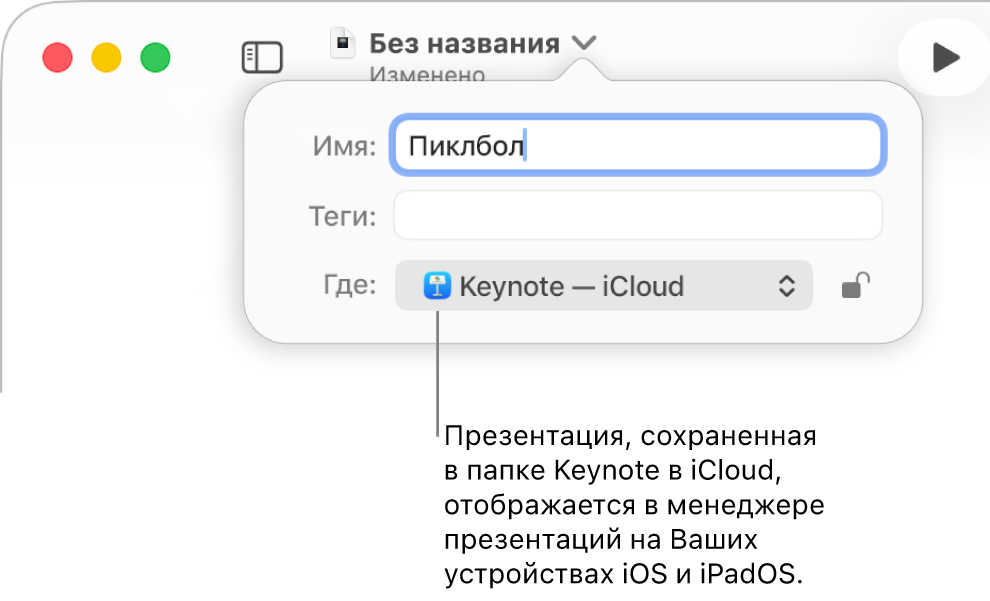 Диалоговое окно «Сохранить» для презентации с вариантом «Keynote — iCloud» во всплывающем меню «Где».