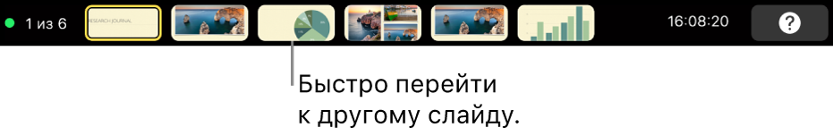 Панель Touch Bar на MacBook Pro. Показаны элементы управления для выхода из презентации, перехода к различным слайдам и переключения экрана докладчика.