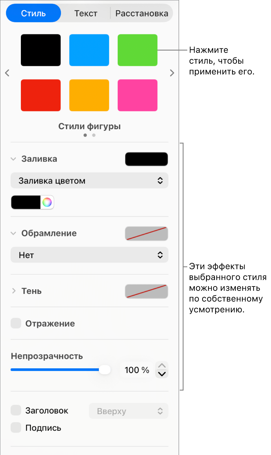 Стили и параметры фигур в разделе «Формат» в боковом меню.
