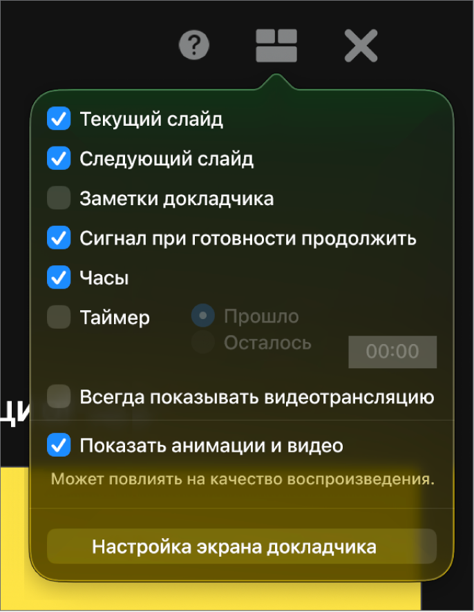 Варианты для экрана докладчика включают текущий слайд, следующий слайд, заметки докладчика, сигнал готовности продолжить, часы и таймер. У таймера есть дополнительные настройки, которые позволяют выбрать отображение истекшего времени или оставшегося времени.