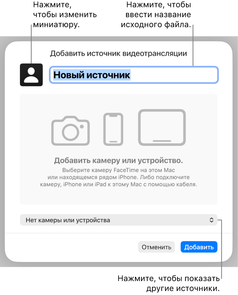 Окно «Добавить источник видеотрансляции». Элементы управления для изменения названия и миниатюры источника находятся вверху, для выбора других источников — внизу.