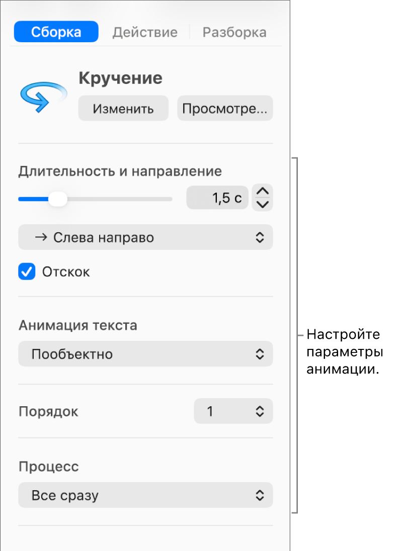 Параметры сборки на вкладке «Анимация» в боковом меню.