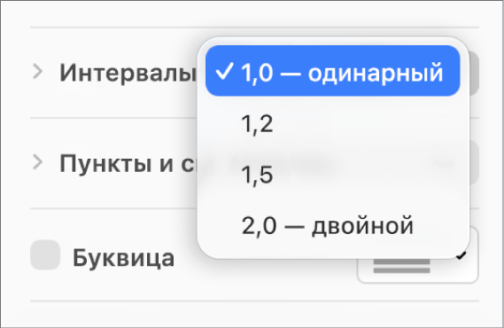 Всплывающее меню «Интервалы» с вариантами «Одинарный», «Двойной» и т. д.