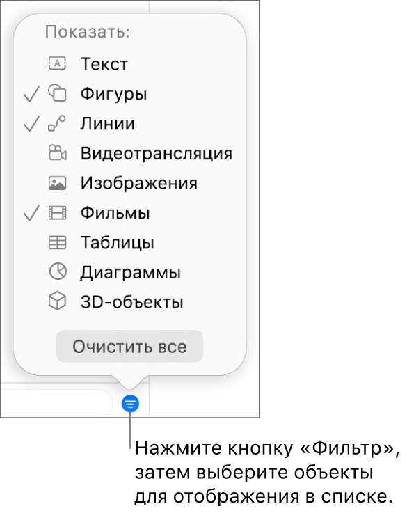 Открытое всплывающее меню фильтра со списком типов объектов, которые могут входить в список (текст, фигуры, линии, изображения, фильмы, таблицы и диаграммы).
