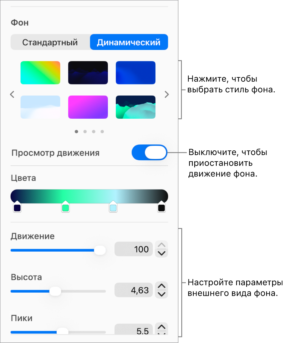 Кнопка «Динамический», выбранная в разделе «Фон» бокового меню «Формат», в которой отображаются стили динамического фона, элемент управления «Просмотр движения» и элементы управления оформлением.